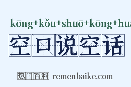 空口说空话是什么意思的图片